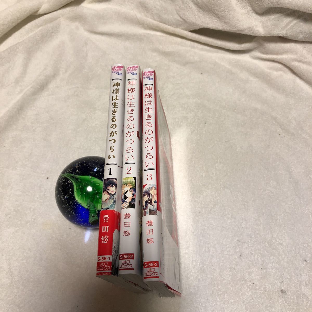 豊田悠 「神様は生きるのがつらい」全3巻_2
