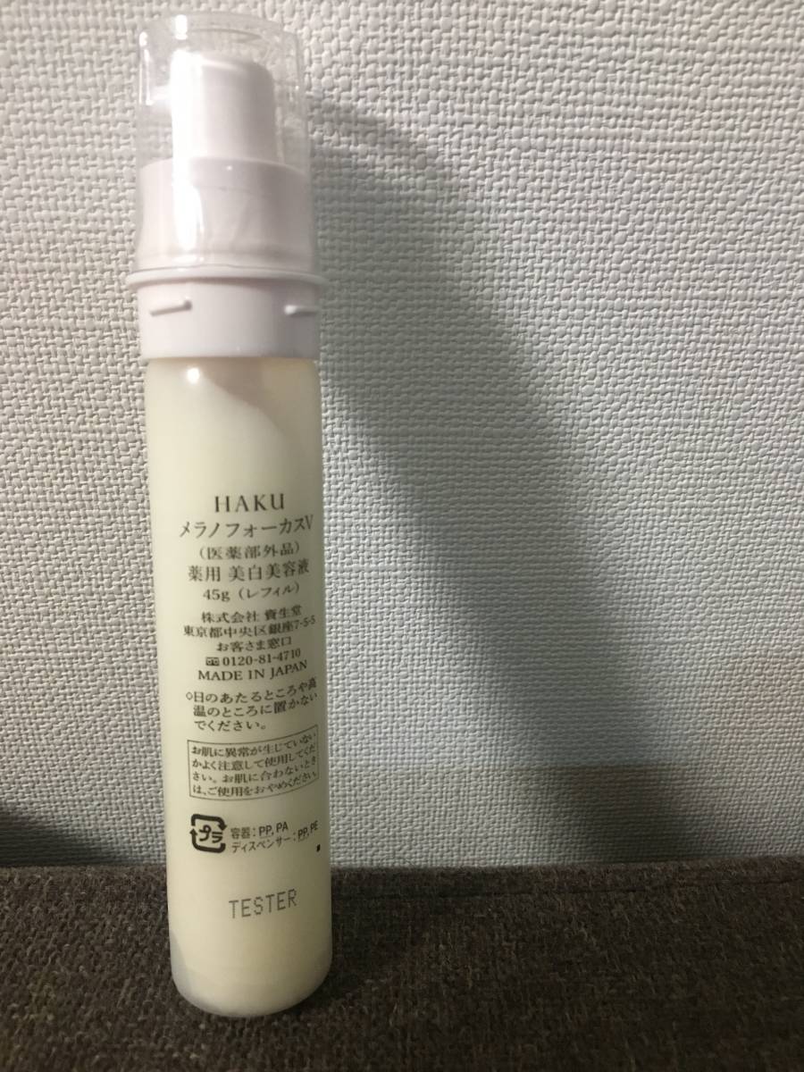 HAKU メラノフォーカスV 45g 資生堂 薬用 美白美容液 レフィル