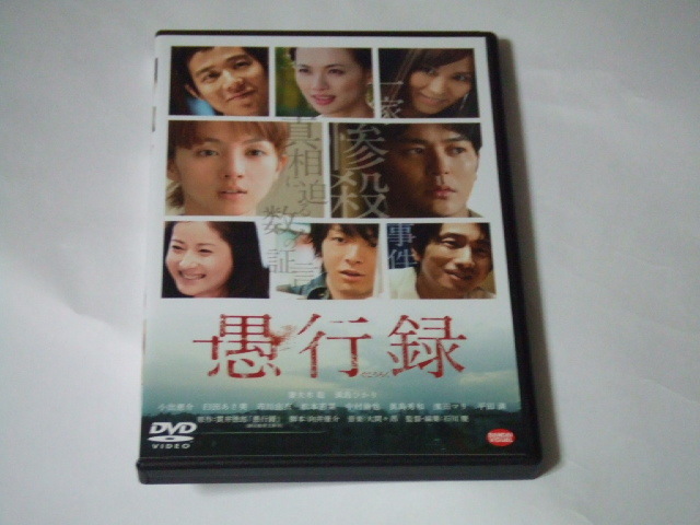 DVD 愚行録 レンタル品 妻夫木聡 満島ひかり(サスペンス)|売買されたオークション情報、yahooの商品情報をアーカイブ公開 ...