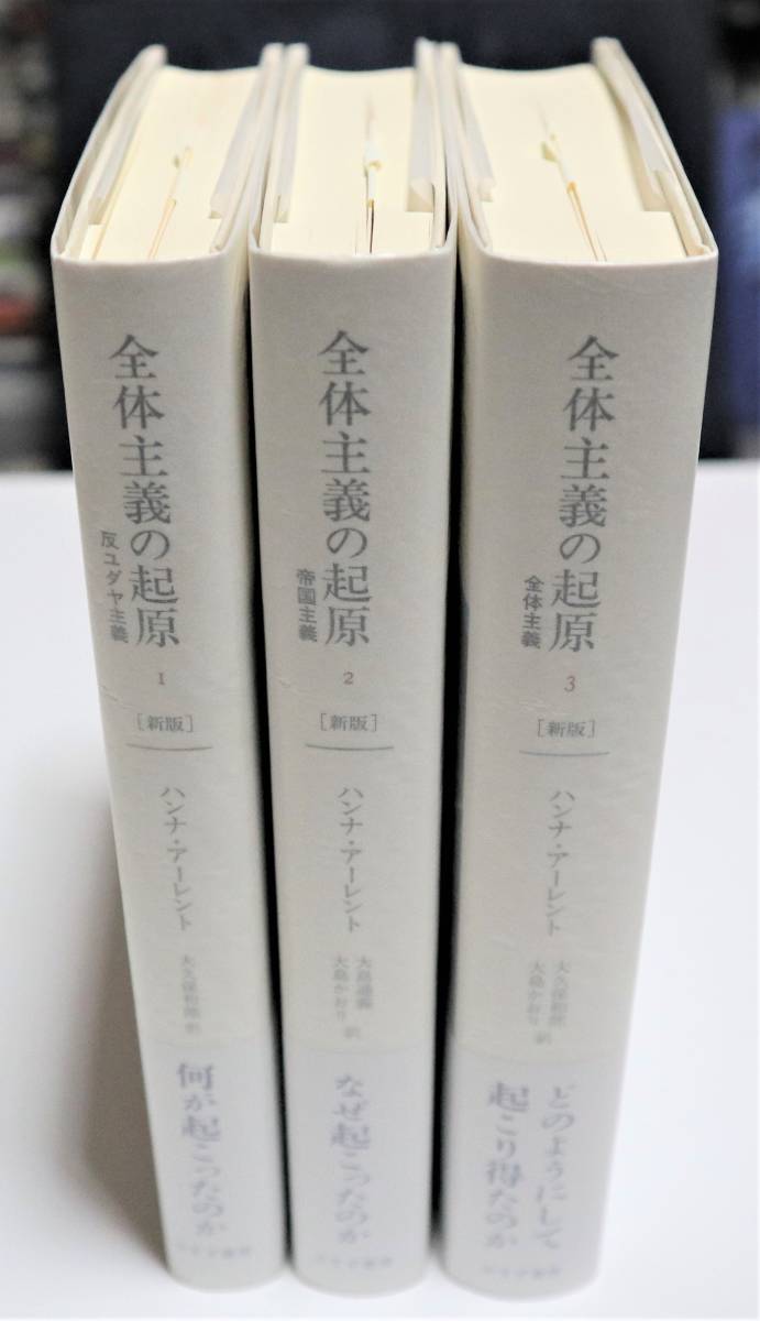 新品】新版 全体主義の起原 ☆ 全3巻揃 ハンナ・アーレント みすず書房