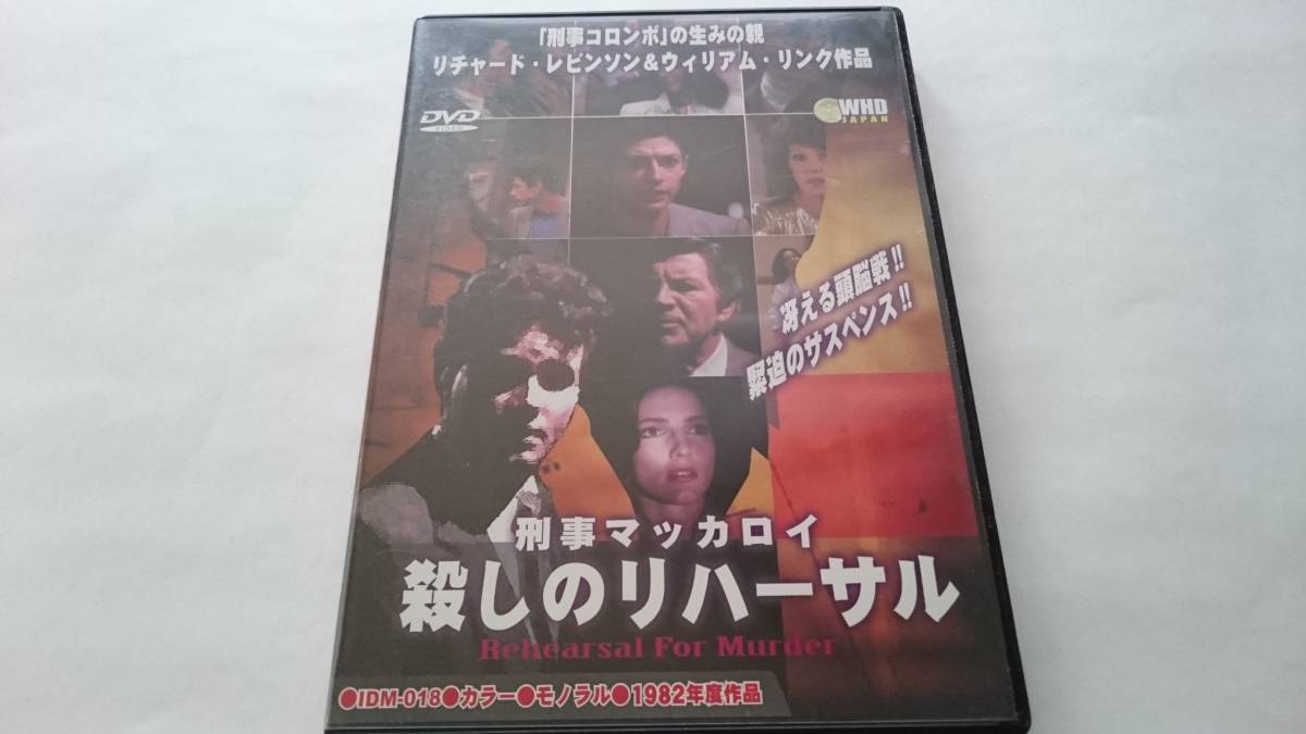 DVD『刑事マッカロイ 殺しのリハーサル』（監督:デヴィッド・グリーン