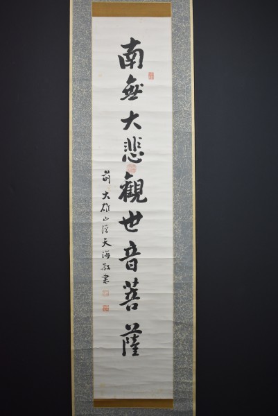 M1628 星見天海「観音大士名号」紙本 肉筆 新井石禅極箱 曹洞宗 駒澤