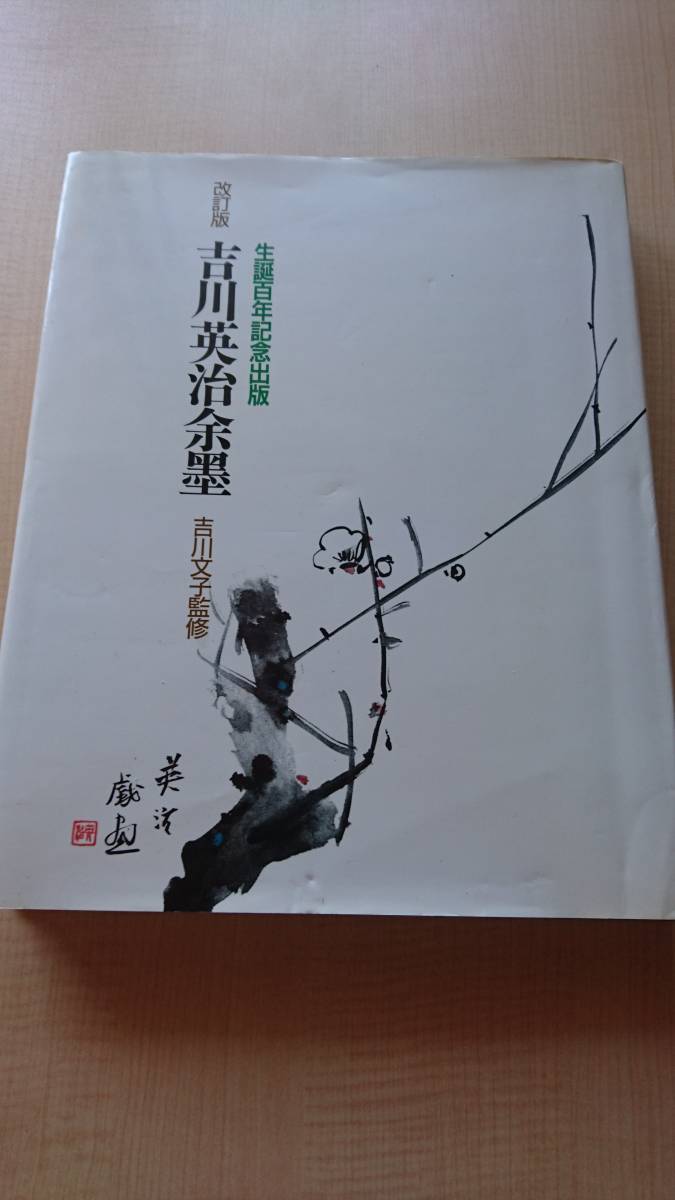 吉川英治余墨 講談社刊 吉川英治余墨 改訂版 生誕百年記念(吉川文子・監修) ⁄ オヨヨ書林 中古