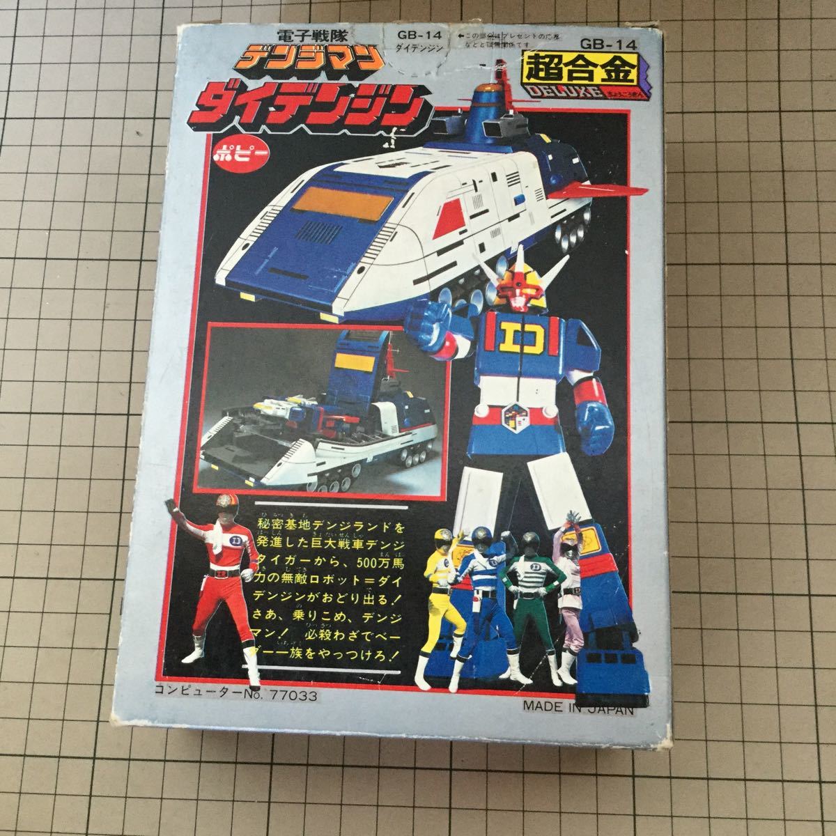 ダイデンジン 電子戦隊デンジマン GB-14 ポピー 超合金 当時物 