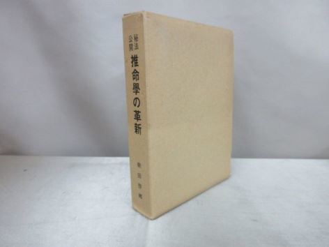 占い秘法公開　推命学の革新　朝田啓郷著 秘法公開 推命学の革新(朝田啓郷) ⁄ 推命学の革新―秘法