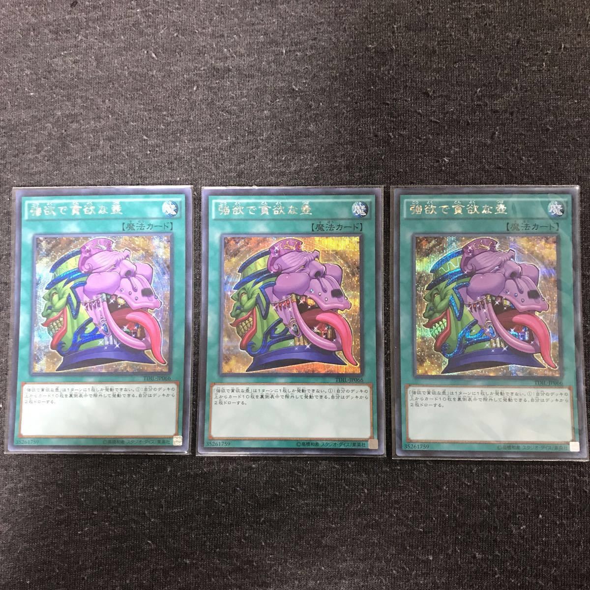 遊戯王 強欲で貪欲な壺 シークレット 3枚セット TDIL-JP066 未使用 極美