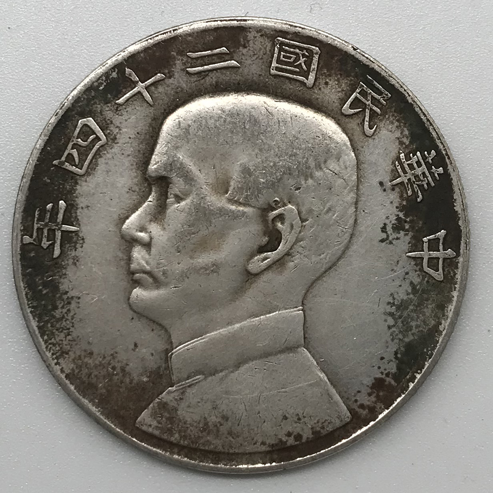 驚きの破格値 貿易銀 中国古銭 大型銀貨 中華民国24年 孫文像 壹圓 銀餅 硬貨 旧蔵 39.8mm 26.7g(アジア)｜売買されたオークション情報、yahooの商品情報をアーカイブ公開 - オークファン アジア