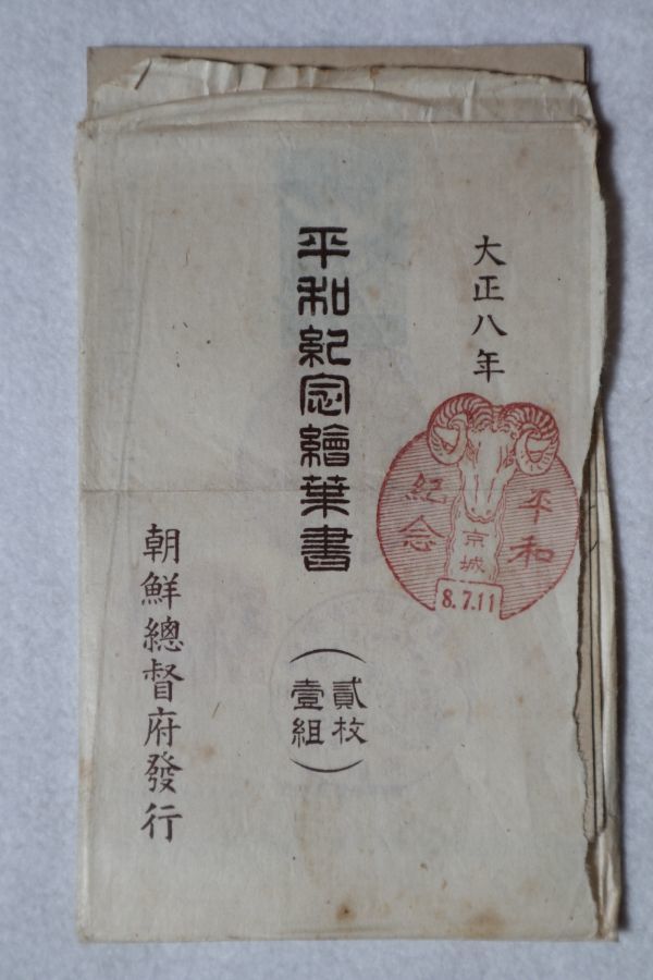 戦前絵葉書 平和記念絵葉書 戦前 戦時中 古書 大正レトロ 大正8年