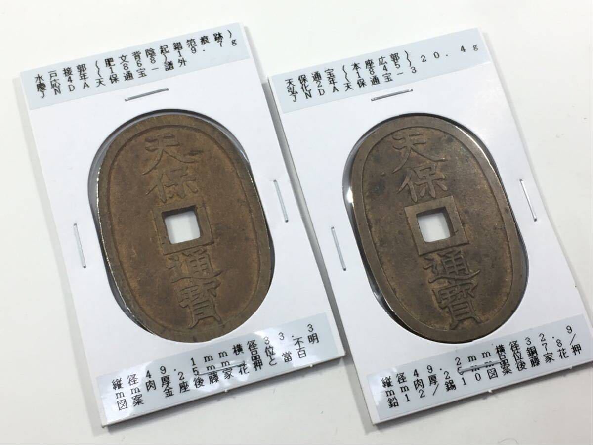  古銭 穴銭 天保通宝 2枚セット 水戸接郭 肥文背陰起錯范痕跡 /本座広郭(その他)｜売買されたオークション情報、yahooの商品情報をアーカイブ公開 - オークファン その他