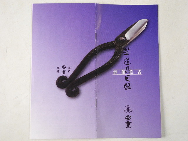 ◆栄◆池坊 老舗 安重 蕨手 手造 手打 黒打 花鋏 18cm 華道 生花 無傷完品 81oy1341