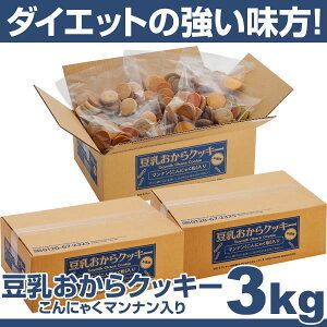 ◆即決◆マンナン入豆乳おからクッキー大量1kｇ×3■送料無料◆低カロリー■マンナン効果■薄着対策■おいしくてサクサク■ダイエットにも