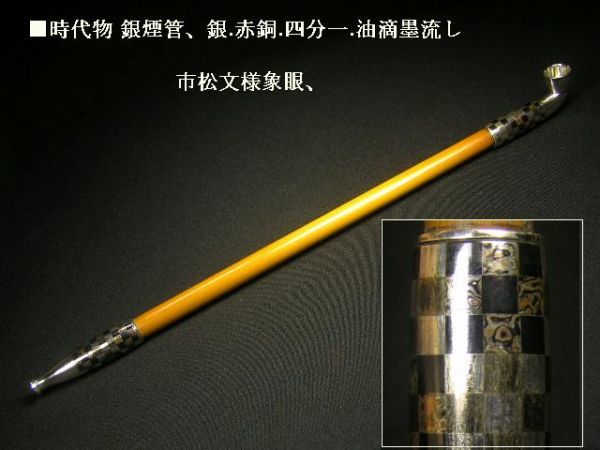定番人気，大人気 絶品 の時代物 銀煙管 緻密な銀.赤銅.四分一.油滴墨流しの市松文様象眼 長さ24.5㎝ 煙草入れ キセル(喫煙グッズ)｜売買されたオークション情報、yahooの商品情報をアーカイブ公開 - オークフ その他