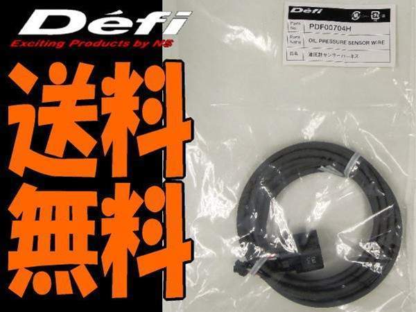2026，SALE デフィDefi油圧計センサーハーネス2.5m Defi-Linkシリーズ専用(計器)｜売買されたオークション情報、yahooの商品情報をアーカイブ公開 - オークファン その他