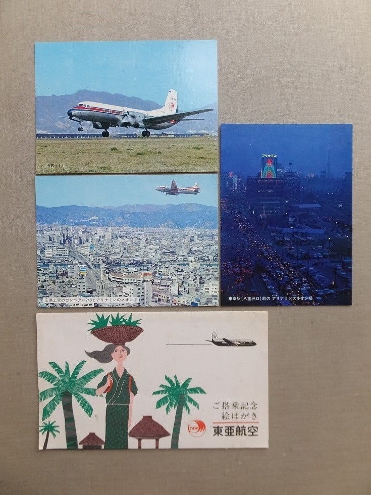 正規品，人気SALE 東亜航空搭乗記念絵葉書3種 たとう入 YS-11他(航空機)｜売買されたオークション情報、yahooの商品情報をアーカイブ公開 - オークファン 航空機