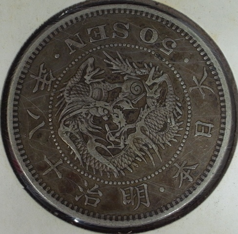 竜50銭銀貨 古銭 Yahoo!オークション - | 明治18年 美品 「竜50銭
