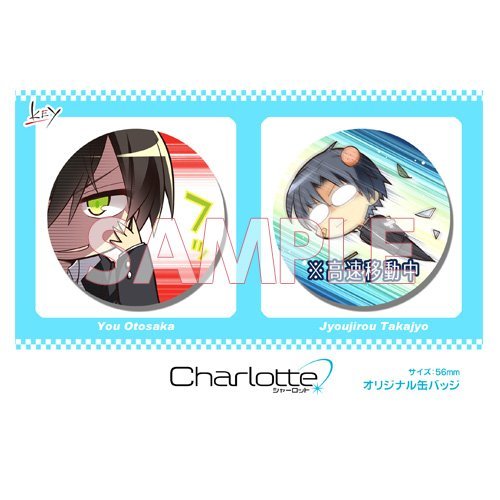 C89 コミケ限定品 Charlotte グッズセット 友利奈緒 シャーロット key