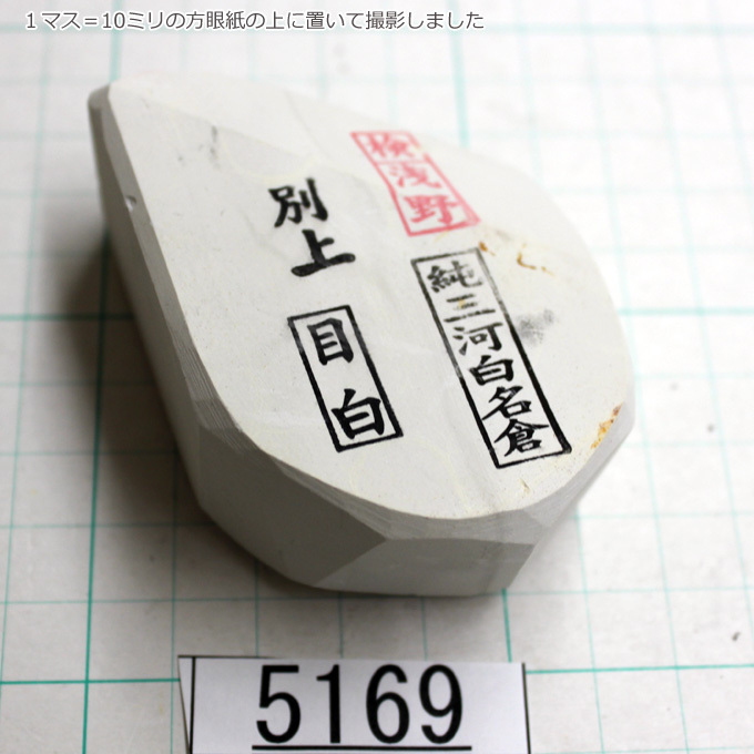 純三河 白名倉 目白 別上 164g 天然砥石 三河白名倉 名倉砥石 剃刀 日本剃刀 西洋剃刀 床屋 サロン 日本剃刀の研ぎの必需品 5169 研磨砥石 売買されたオークション情報 Yahooの商品情報をアーカイブ公開 オークファン Aucfan Com