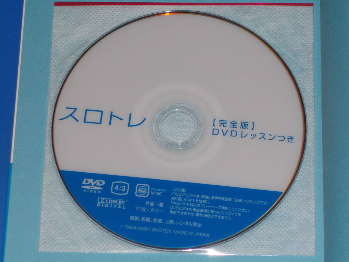 DVDレッスンつき★スロトレ 完全版★いよいよ、国民的ダイエットへ。★東京大学教授 石井 直方★近畿大学講師 谷本 道哉★高橋書店★帯付★_3