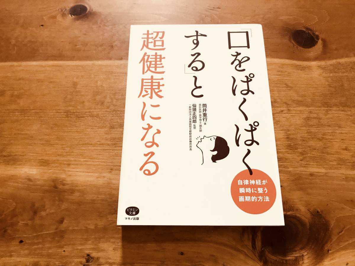 口をぱくぱくする と超健康になる 筒井 重行 著 仙頭 正四郎 監修(民間療法)|売買されたオークション情報、yahooの商品情報をアーカイブ ...