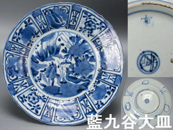 千】藍九谷・大皿 江戸前期頃 誉銘と「寛」 芙蓉手 花鳥図 古伊万里 古