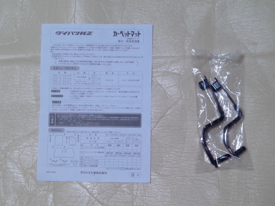 中古 フロアカーペットマット(グレー ストライプ)１台分３点セット ダイハツキャスト(LA250S LA260S)純正「取扱説明書・取付部品」付き_4