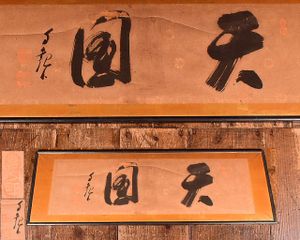岡田茂吉 扁額 地上天国 書画 墨蹟 横額 世界救世教