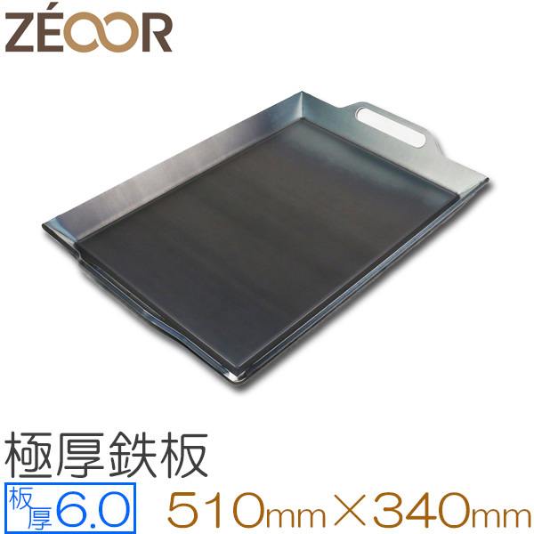 【豊富な，人気セール】 ZEOOR ゼオール 極厚バーベキュー鉄板 深皿 板厚6.0mm 510&times;340 BF60-03A(鉄板)｜売買されたオークション情報、yahooの商品情報をアーカイブ公開 - オークファン 鉄板
