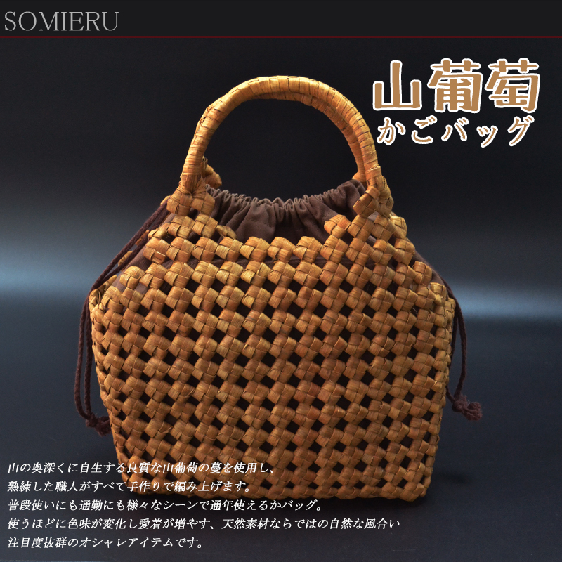 最上級 山葡萄 かごバッグ 六角花編み 手編み 山ぶどう 籠 レディース