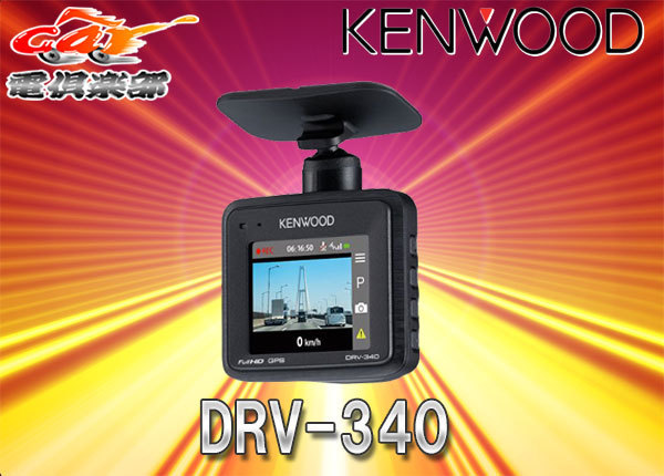 ケンウッドドライブレコーダー KENWOOD DRV-340 6-34 KENWOOD