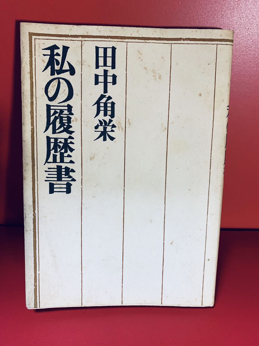 希少 帯付き 田中角栄 私の履歴書 昭和41年 日本経済新聞社 私の履歴書 田中角栄 昭和41年 日本経済新聞出版社