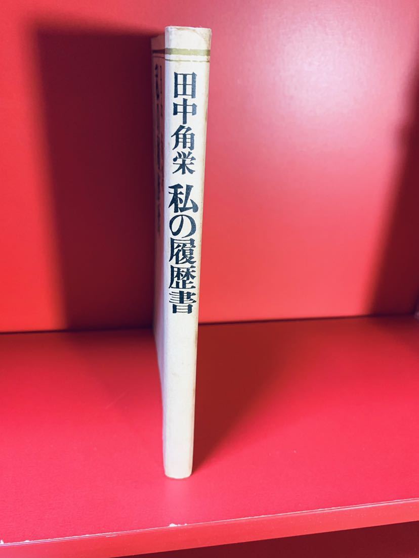 田中角栄 私の履歴書 日本経済新聞社 希少 昭和41年 - 私の履歴書