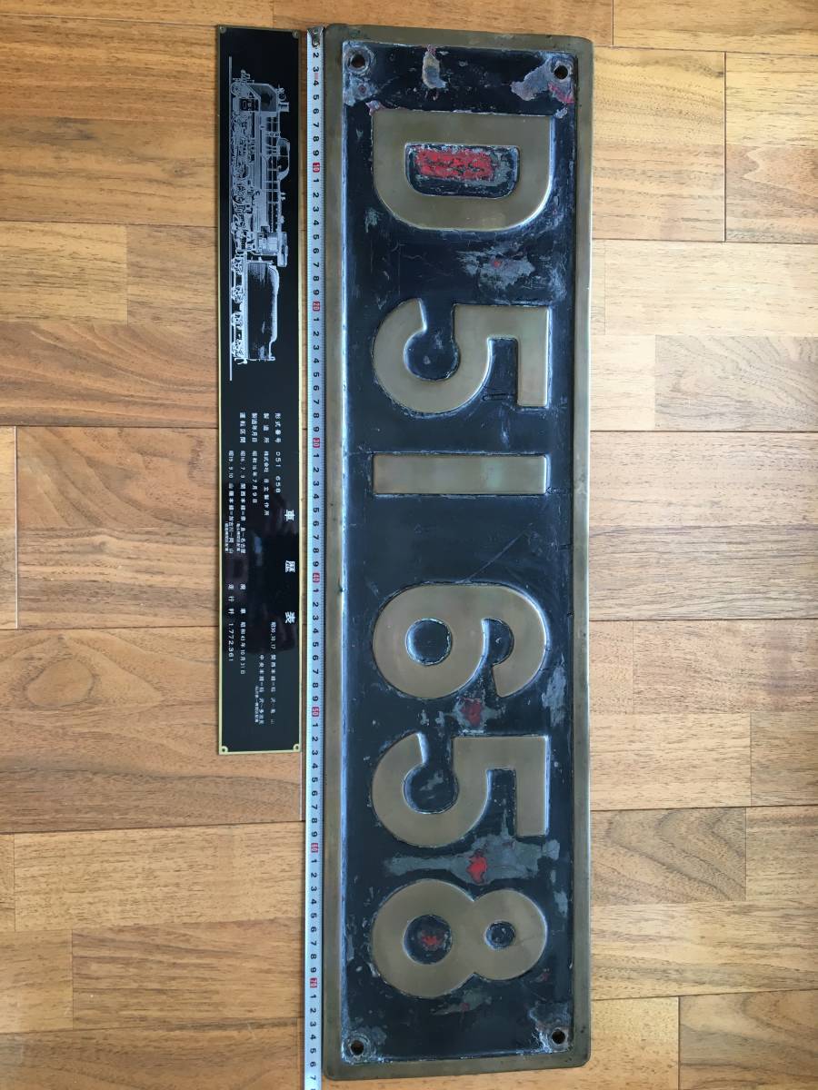超レア D５１ ６５８ ナンバープレート 蒸気機関車_1