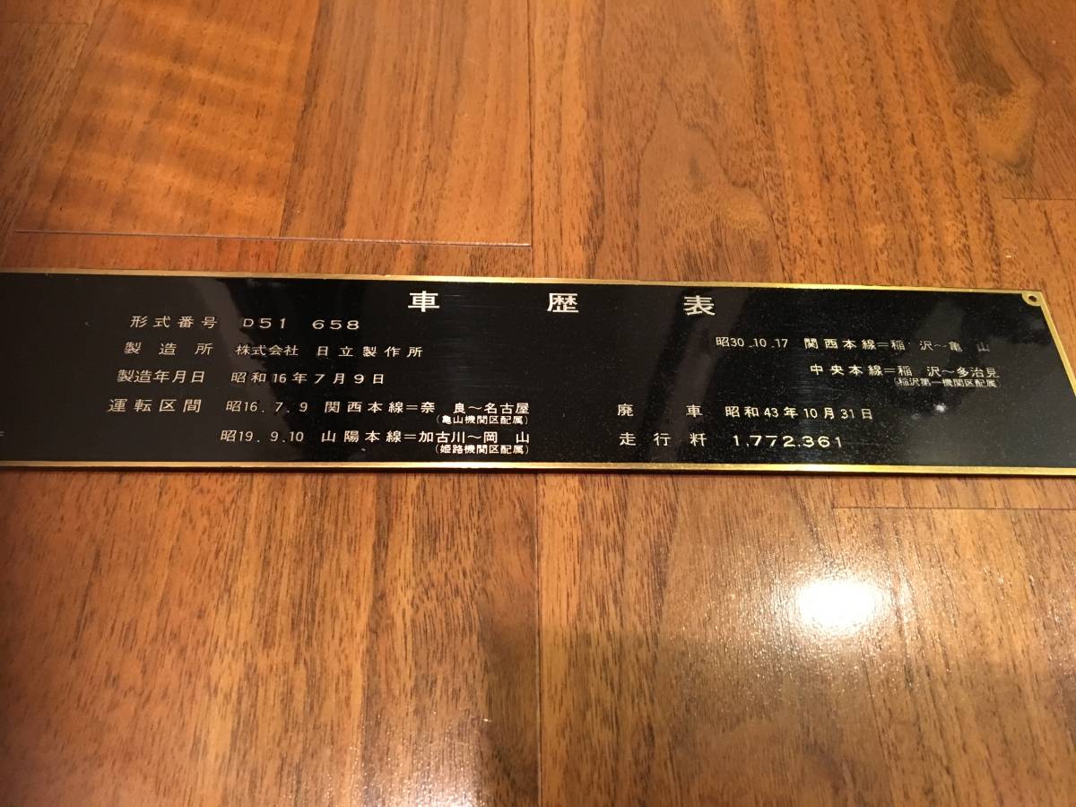 超レア D５１ ６５８ ナンバープレート 蒸気機関車_5