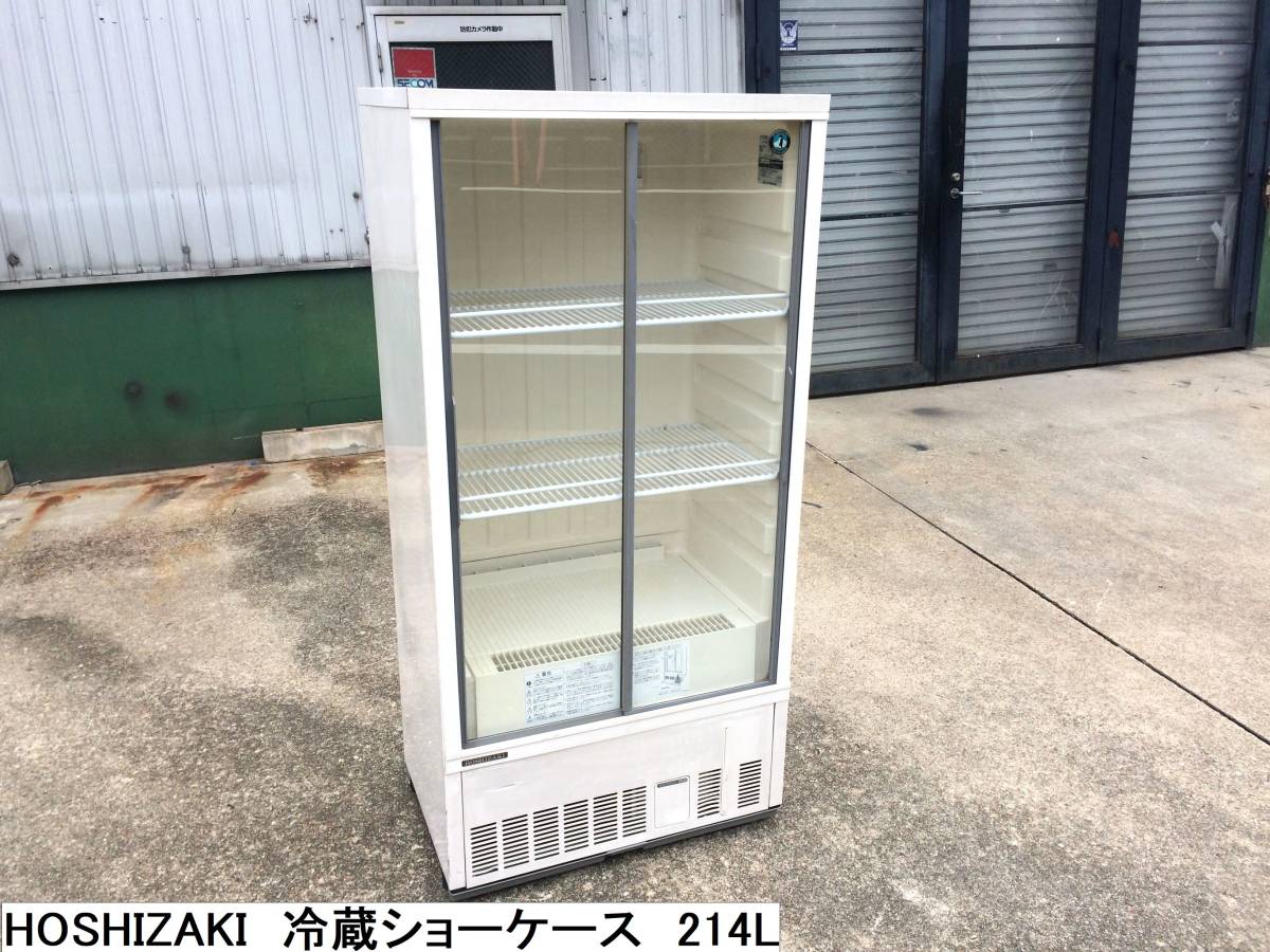 ホシザキ 冷蔵ショーケース SSB-70BT 214L 冷蔵庫 瓶冷やし ビール瓶 