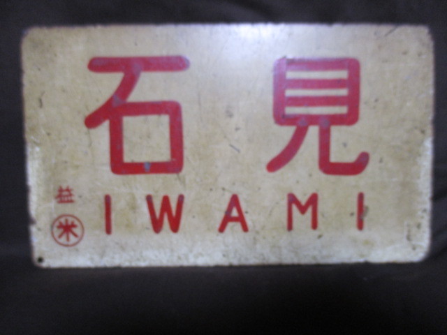 鉄道サボ 愛称板】（表）石 見 IWAMI（裏）白 鉄道サボ 愛称板】（表