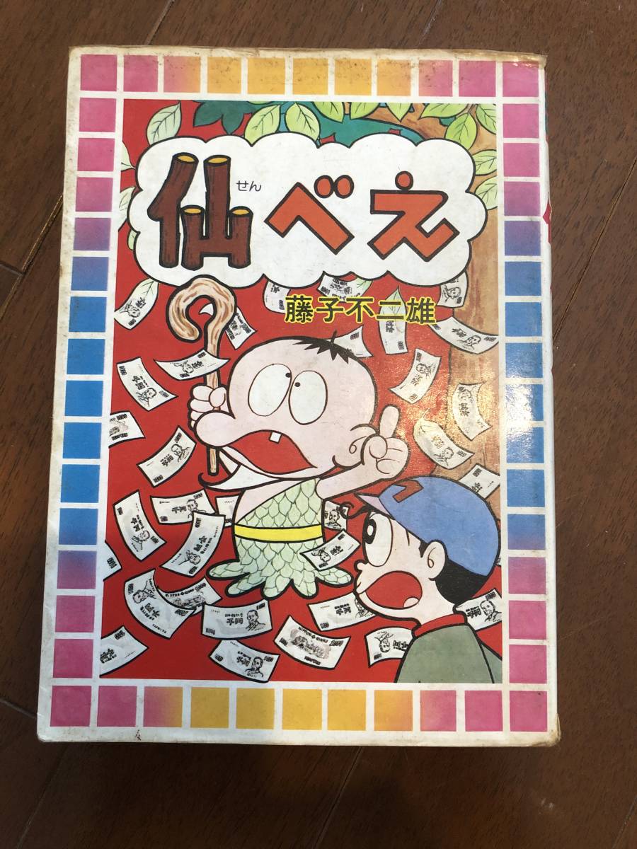 藤子不二雄 「仙べえ」 (大都社・スターコミックス)・初版・カバー付