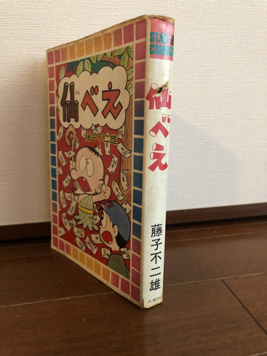 藤子不二雄 「仙べえ」 (大都社・スターコミックス)・初版・カバー付