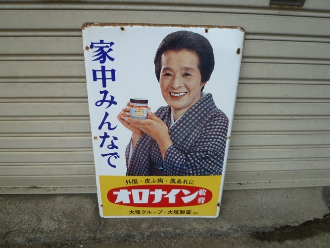 ホーロー看板 当時物 オロナイン軟膏 送料無料 【公式通販】