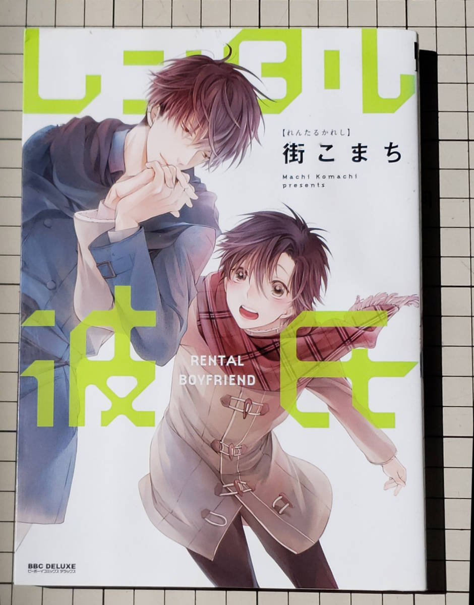 街こまち　レンタル彼氏_1