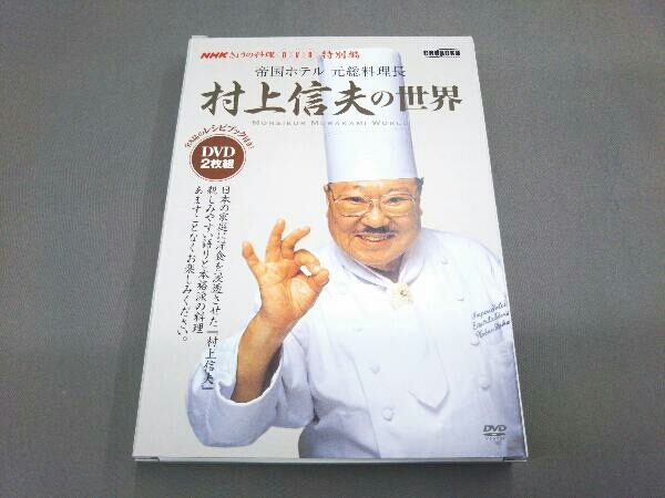 村上信夫の世界 DVD 2枚組 【公式通販】