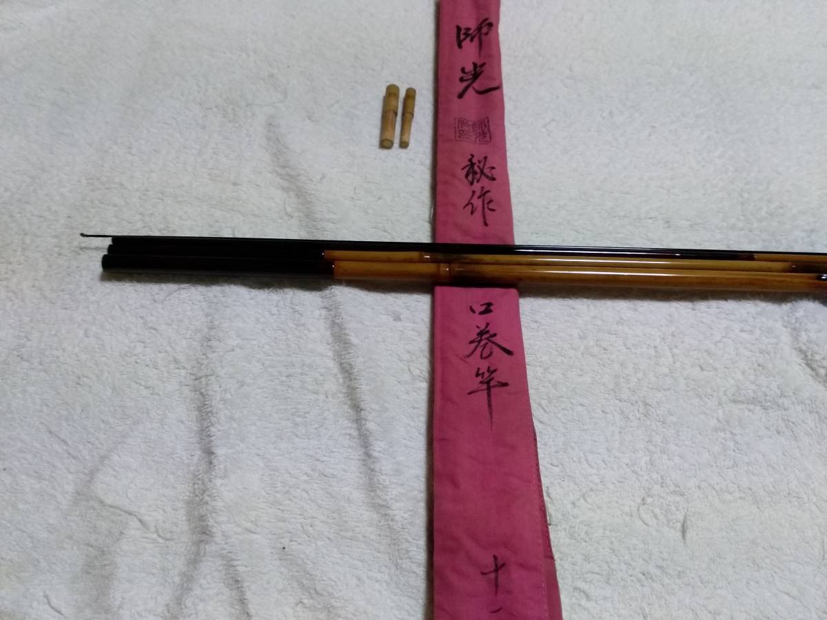 100%新品，新作登場 紀州竹竿 師光 特作 11.3尺 超 が(ヘラブナ竿)｜売買されたオークション情報、yahooの商品情報をアーカイブ公開 - オークファン ヘラブナ竿、コイ竿
