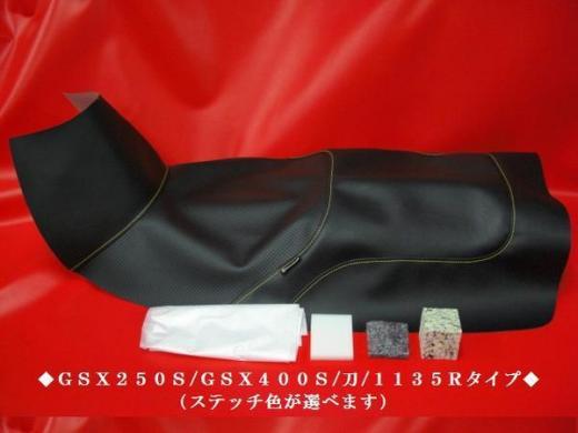 日本製】1135Rタイプ Ⅲ□GSX250s/GSX400s 刀 カタナ シート表皮