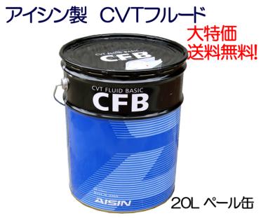☆アイシン製 CVTオイル 三菱CVT車に対応 20L 送料無料▽ 特価 20L