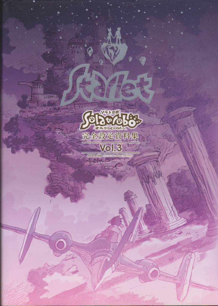 ソラトロボ Solatorobo それからCODAへ 完全設定資料集Vo.3 初版サイン