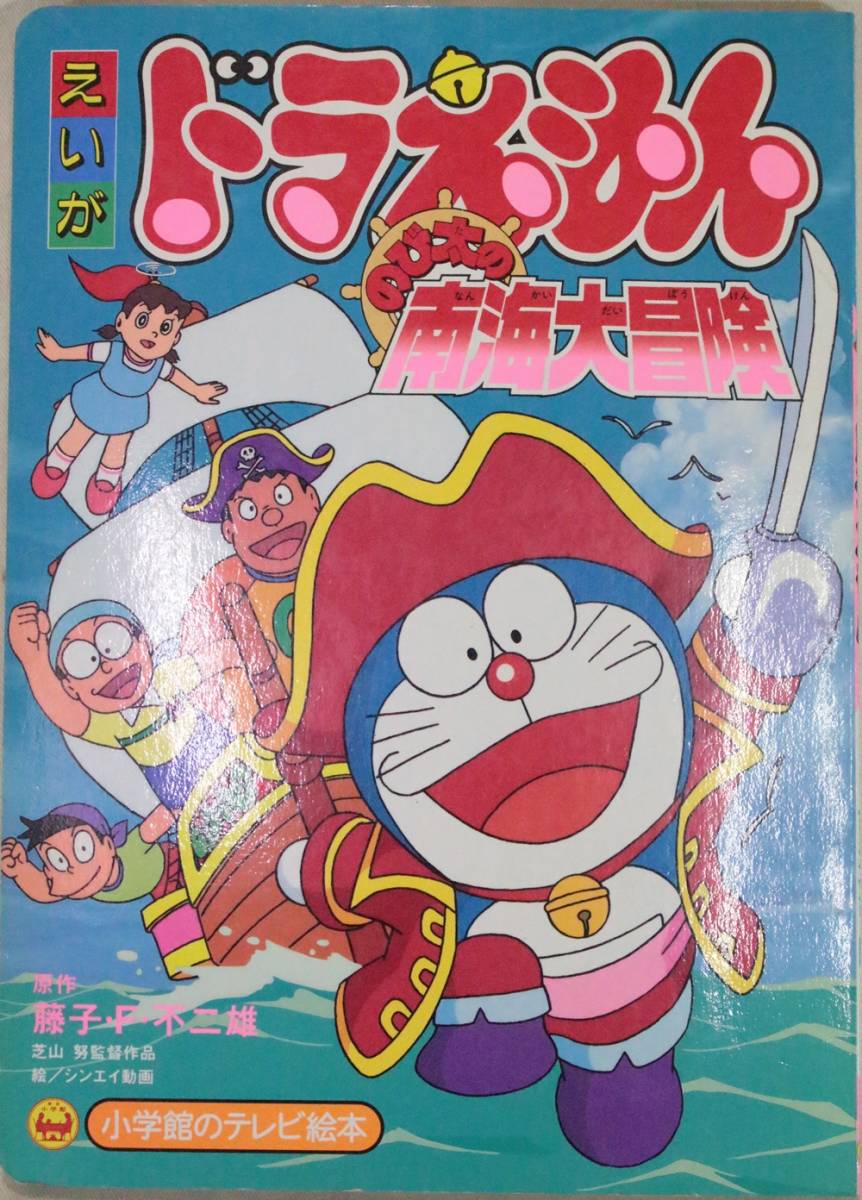 映画 ドラえもん のび太の南海大冒険 小学館のテレビ絵本 1998年 アニメ 子供向け 作品ガイド 売買されたオークション情報 Yahooの商品情報をアーカイブ公開 オークファン Aucfan Com