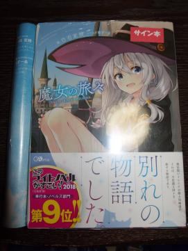 魔女の旅々 1巻 白石定規 直筆サイン本 アニメイト特典ブックカバー付