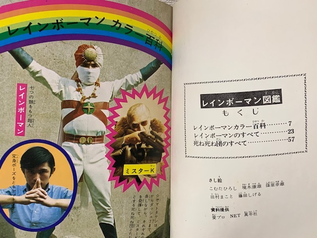 【お宝・レア・当時物】写真で見る世界シリーズ　レインボーマン図鑑 レインボーマン図鑑 A101 1973年 昭和48年 当時物 秋田書店 冒険 水谷邦久⁄