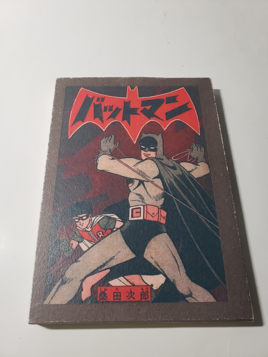 美品 バットマン 桑田次郎 4694-10 本、雑誌 少年