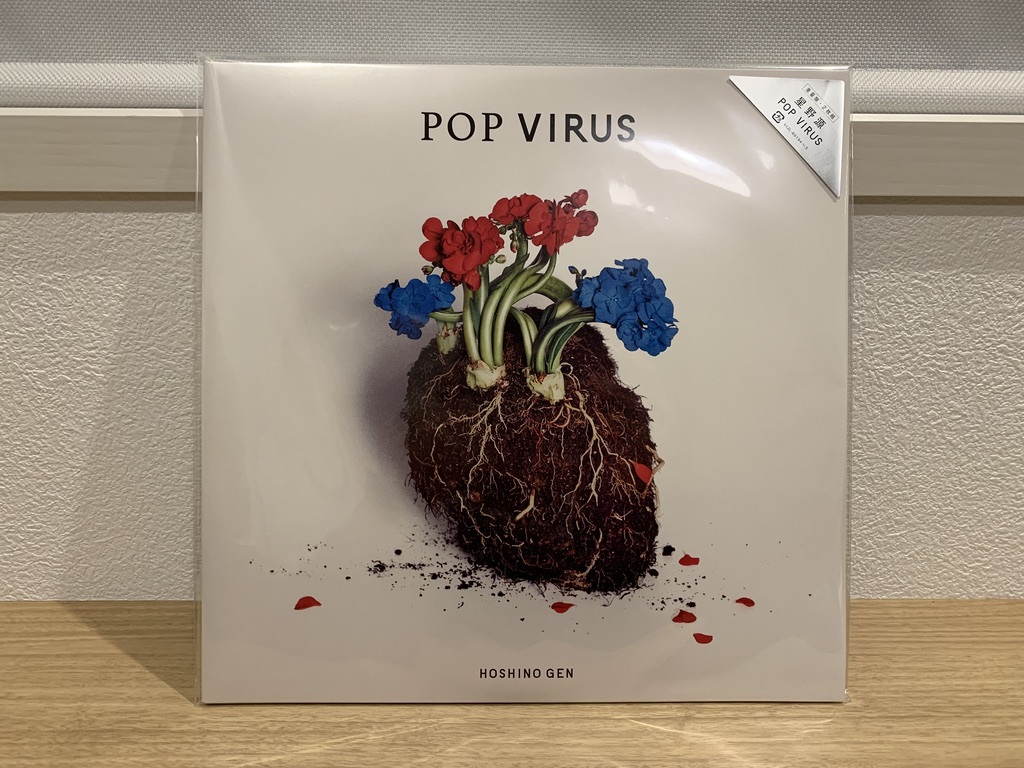 新品・送料無料】POPVIRUS 星野源 アナログレコード（各重量盤2枚組LP