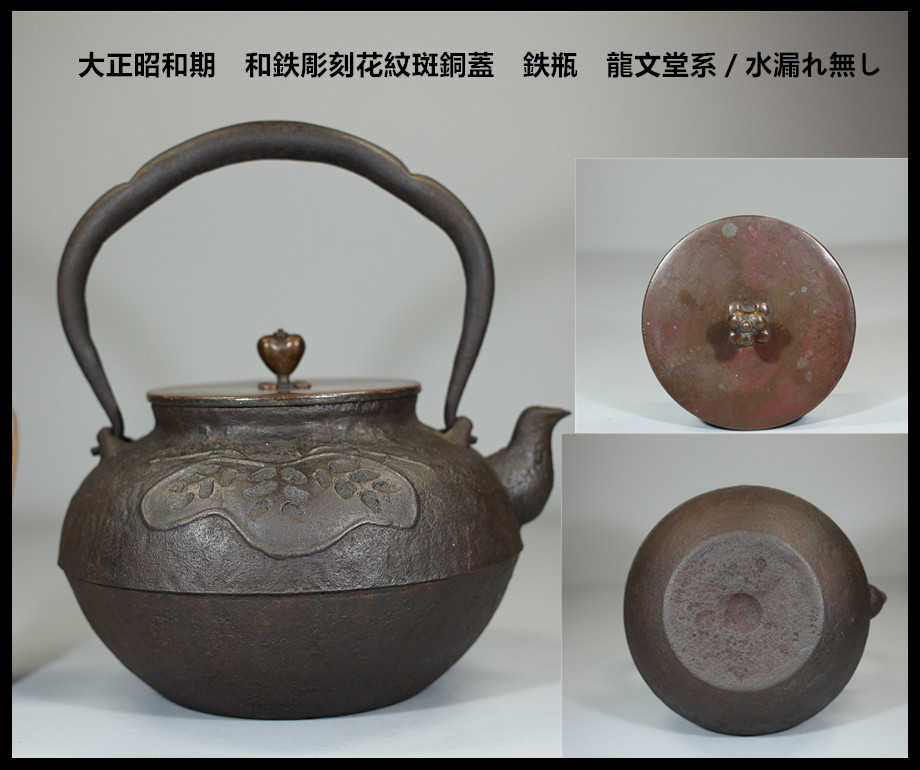 鉄瓶 銅蓋 蓋に龍文堂の銘 細工物 水漏れ等なし 飾り物 1個 【公式通販】